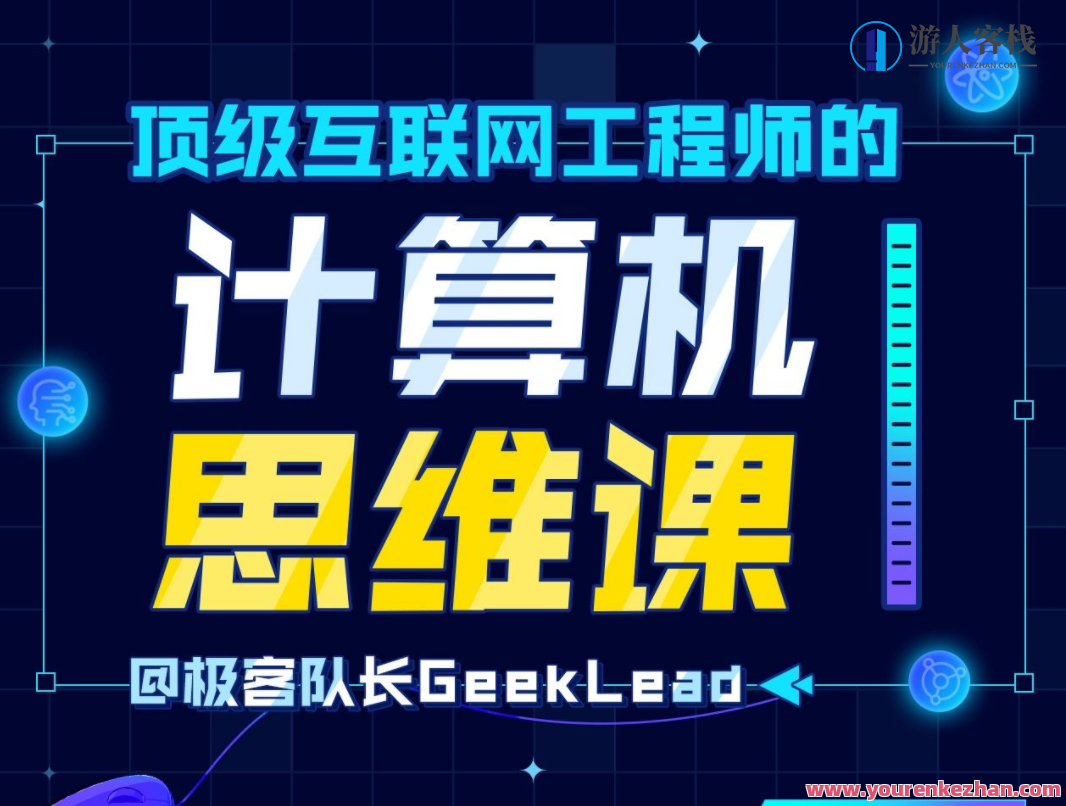 顶级互联网工程师的计算机思维课网盘分享，顶级互联网工程师的计算机思维课，网盘资源独家分享，长度控制在30字以内，原创且不重复，同时考虑SEO优化。,518智库,第1张