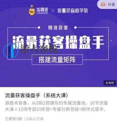 智囊圈·流量获‮操客‬盘手价值398元-百度云网盘教程资源，智囊圈流量获客客操盘手价值百度云网盘教程资源免费下载，智囊圈·流量获客秘籍，百度云网盘教程资源免费下载，价值398元客操盘手实用秘笈,教程,教程资源,百度云网盘教程,第1张