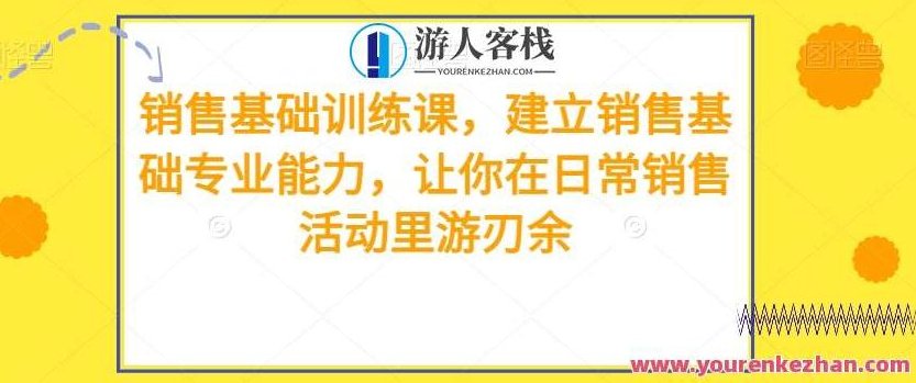 销售基础训练课,建立日常销售专业能力百度云盘分享,销售基础训练课程,打造高效销售团队的专业能力百度云盘分享,课程,百度云盘分享,案例分析,第1张 销售基础训练课,建立日常销售专业能力百度云盘分享,销售基础训练课程,打造高效销售团队的专业能力百度云盘分享,课程,百度云盘分享,案例分析,第1张