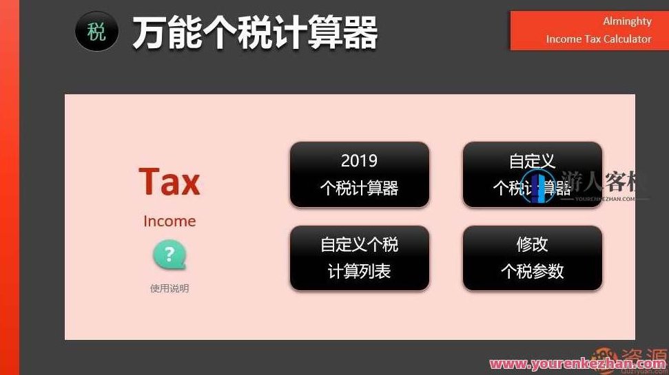 2019年个税计算器—很强大的EXCEL版_资源网,2019年个税计算器,强大功能EXCEL版——资源网实用指南,2019年个税计算器,EXCEL版个税计算器,资源网,第1张 2019年个税计算器—很强大的EXCEL版_资源网,2019年个税计算器,强大功能EXCEL版——资源网实用指南,2019年个税计算器,EXCEL版个税计算器,资源网,第1张