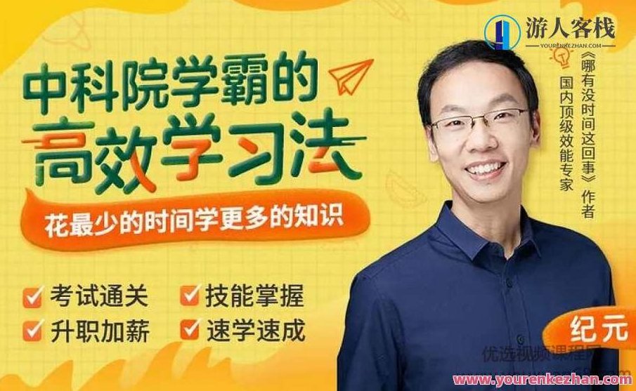 纪元:中科院学霸的高效学习法,花最少时间学更多知识 百度云盘分享,纪元,中科院学霸揭秘——高效学习法,云盘分享,助你省时学更多知识,518智库,百度云盘分享,第1张 纪元:中科院学霸的高效学习法,花最少时间学更多知识 百度云盘分享,纪元,中科院学霸揭秘——高效学习法,云盘分享,助你省时学更多知识,518智库,百度云盘分享,第1张