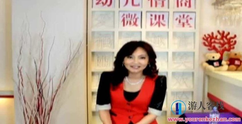 张怡筠博士幼儿情商微课堂,张怡筠博士,幼儿情商培养的微课堂之旅,课程,视频,教程,第1张 张怡筠博士幼儿情商微课堂,张怡筠博士,幼儿情商培养的微课堂之旅,课程,视频,教程,第1张