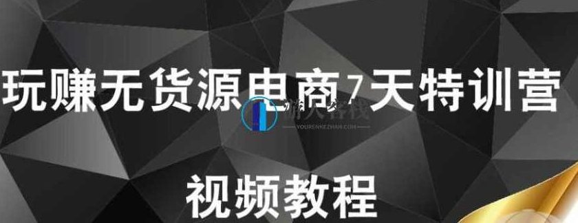 【首席微课堂】玩赚无货源电商7天特训营（完结）_百度云网盘视频课程，玩赚无货源电商七天特训营，成功秘籍揭秘，首席微课堂玩转无货源电商，七天特训营全解析_独家秘籍揭秘，百度云网盘视频课程实战指南,课程,视频,秘籍,第1张