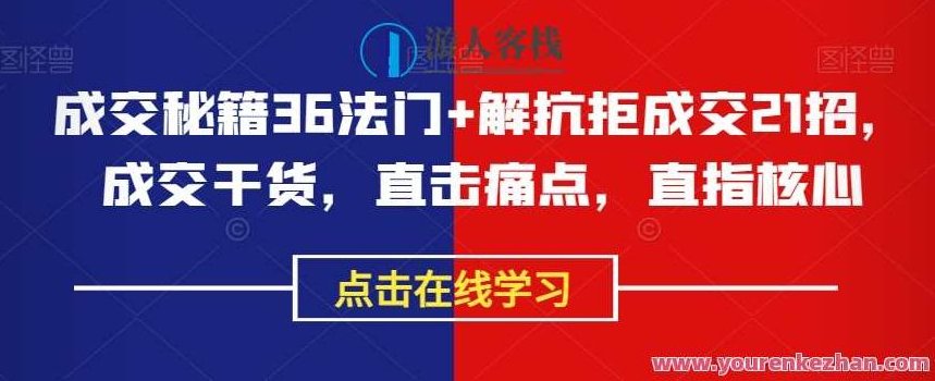 成交秘籍36法门+解抗拒成交21招，成交干货课程百度云盘分享，深度解析，成交秘籍36法门与解抗拒成交21招的实战应用百度云盘干货课程分享,课程,百度云盘分享,秘籍,第1张
