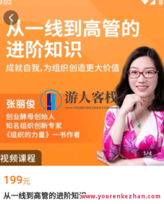 张丽俊从一线到高管的进阶知识，张丽俊，一线经验到高管进阶的知识与策略,课程,第1张