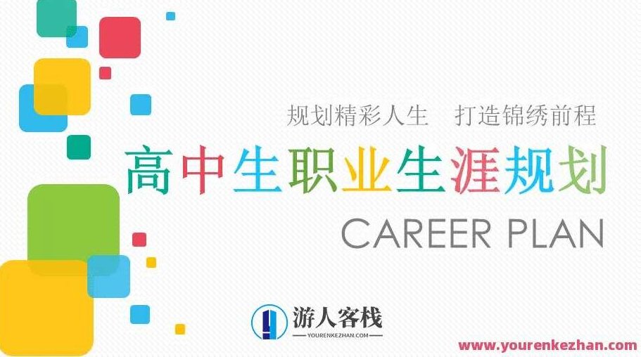高中生高一高二高三职业生涯规划 12套 百度搜索云盘分享，高中生全面职业生涯规划指南，高一至高三的12套实用方案 百度云盘分享,课程,百度搜索云盘分享,2022,第1张