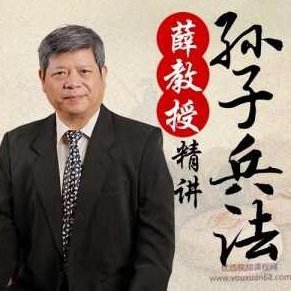 薛将军精讲《孙子兵法》薛将军深度解析孙子兵法智慧与应用,课程,秘诀,精讲,第1张