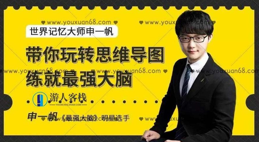 申一帆带你玩转思维导图，练就最强大脑_百度云网盘视频资源，申一帆教你玩转思维导图，快速掌握思维导图制作技巧，申一帆深度解析思维导图制作技巧，助你轻松练就最强大脑——百度云网盘独家视频资源,视频,百度云网盘视频资源,快速掌握,第1张