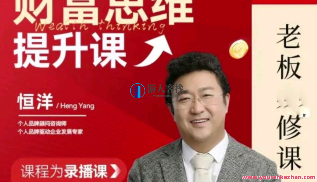 恒洋:财富提升思维课百度搜索云盘分享,恒洋,财富提升思维课——云盘分享,助力你的财富增长之旅,课程,百度搜索云盘分享,创业,第1张 恒洋:财富提升思维课百度搜索云盘分享,恒洋,财富提升思维课——云盘分享,助力你的财富增长之旅,课程,百度搜索云盘分享,创业,第1张