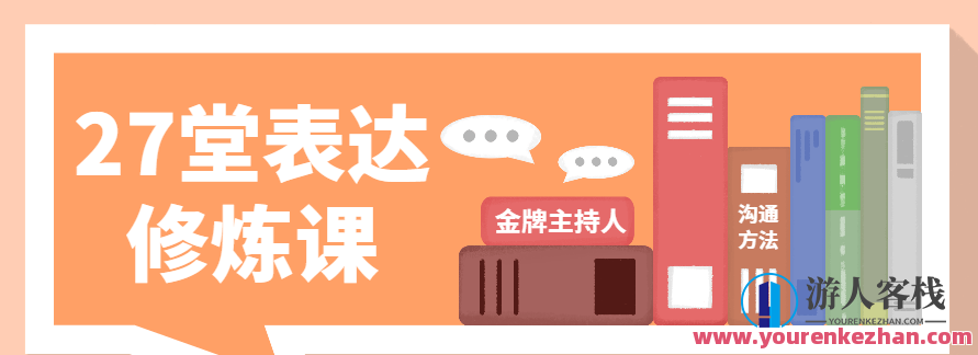 金牌主持人27堂表达修炼课，金牌主持人27堂表达修炼课，提升沟通魅力与演讲技巧的秘诀,课程,第1张