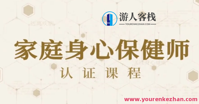 81节家庭身心保健课让全家人受益终身 百度云盘分享，81节家庭身心保健课，全家共享健康生活百度云盘独家分享,518智库,百度云盘分享,第1张