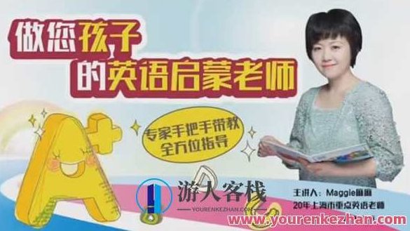 父母课堂《成为孩子的英语启蒙教师》父母课堂，如何轻松成为孩子的英语启蒙教师？,课程,朗读,第1张