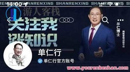 单仁-短视频直播盈利系统，专为企业打造的短视频直播盈利课，单仁深度解析，企业短视频直播盈利系统实战课程,518智库,视频,第1张