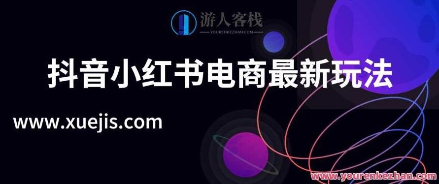 抖音小红书电商2019最新玩法 百度云盘分享，抖音小红书电商2019新趋势，百度云盘资源分享，抖音小红书电商2019，新趋势与最新玩法揭秘——百度云盘独家资源分享,518智库,百度云盘分享,抖音,第1张