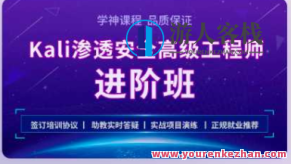学神 Kali安全高级工程师进阶班2022百度云盘分享，学神Kali安全高级工程师进阶班2022，云盘分享与实战经验,课程,百度云盘分享,2022,第1张