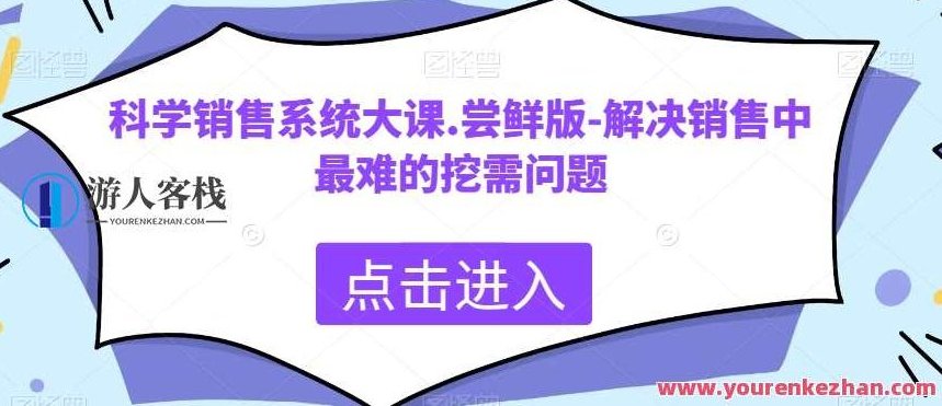 科学销售系统大课-解决销售中最难的挖需问题百度云盘分享,科学销售系统大课,深度挖掘客户需求,轻松提升销售业绩——百度云盘分享,课程,百度云盘分享,第1张 科学销售系统大课-解决销售中最难的挖需问题百度云盘分享,科学销售系统大课,深度挖掘客户需求,轻松提升销售业绩——百度云盘分享,课程,百度云盘分享,第1张