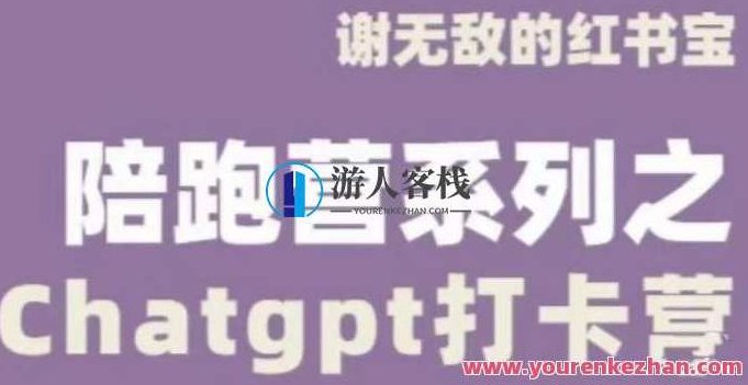 谢超级ChatGPT打卡营,教你更好地应用ChatGPT来提高工作效率,谢超级ChatGPT打卡营,解锁高效工作新模式,深度探索ChatGPT的应用之道,ChatGPT应用,谢超级ChatGPT打卡营,提高工作效率,第1张 谢超级ChatGPT打卡营,教你更好地应用ChatGPT来提高工作效率,谢超级ChatGPT打卡营,解锁高效工作新模式,深度探索ChatGPT的应用之道,ChatGPT应用,谢超级ChatGPT打卡营,提高工作效率,第1张