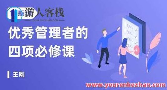 出色管理者的四项必修课,打造出每个人都需要的职场领导力 四项关键必修课，助力职场领导力，出色管理者的领导艺术与实践之道,视频,2022,职业规划,第1张