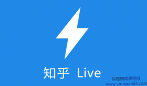 200个知乎收费LIVE精品内容合集(价值上万元)200个独家知乎收费LIVE,精品内容合集,价值超万,知识宝库任你探索!