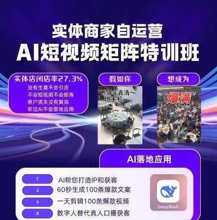 实体商家自运营,AI短视频矩阵特训班,AI短视频矩阵特训班,实体商家自运营实战攻略,实体商家自运营实战攻略,AI短视频矩阵特训班深度解析与实战策略,课程,视频,教程,第1张 实体商家自运营,AI短视频矩阵特训班,AI短视频矩阵特训班,实体商家自运营实战攻略,实体商家自运营实战攻略,AI短视频矩阵特训班深度解析与实战策略,课程,视频,教程,第1张
