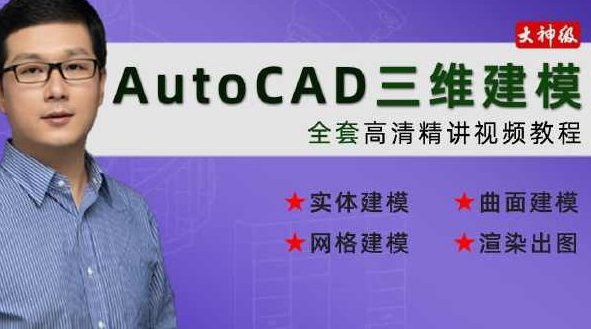 《Autocad高清视频教程》MP4格式64讲,Autocad高清视频教程,64讲MP4格式全解析,视频,视频教程,教程,第1张 《Autocad高清视频教程》MP4格式64讲,Autocad高清视频教程,64讲MP4格式全解析,视频,视频教程,教程,第1张