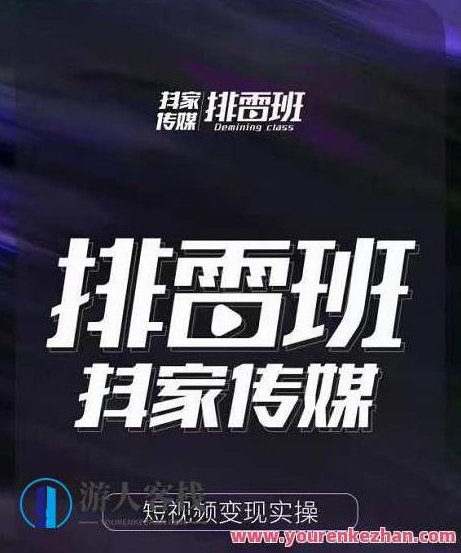 排雷班-短视频带货落地实操课,跟着有结果的人做出有结果的事,排雷班,短视频带货实战指南,跟随成功者,共创销售佳绩,518智库,视频,第1张 排雷班-短视频带货落地实操课,跟着有结果的人做出有结果的事,排雷班,短视频带货实战指南,跟随成功者,共创销售佳绩,518智库,视频,第1张