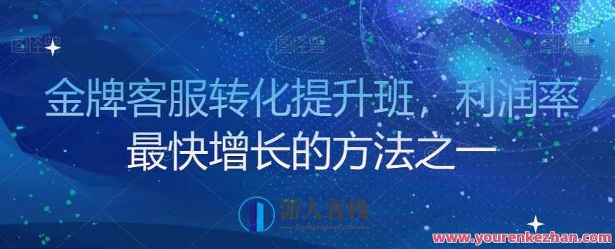 金牌客服转化提升班,利润率最快增长方法百度云盘分享,金牌客服转化提升班,解锁利润增长密码的百度云盘分享,课程,百度云盘分享,秘诀,第1张 金牌客服转化提升班,利润率最快增长方法百度云盘分享,金牌客服转化提升班,解锁利润增长密码的百度云盘分享,课程,百度云盘分享,秘诀,第1张