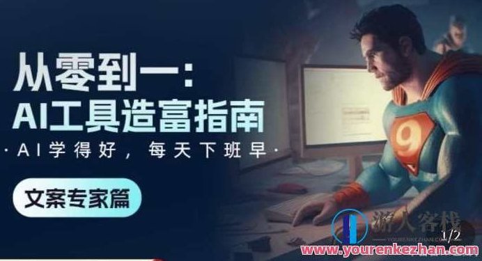 从零到一:AI工具造富指南(文案专家篇)学会使用主流AI工具,从零到一,AI工具赋能文案专家,开启造富之旅,视频,专家,指南,第1张 从零到一:AI工具造富指南(文案专家篇)学会使用主流AI工具,从零到一,AI工具赋能文案专家,开启造富之旅,视频,专家,指南,第1张