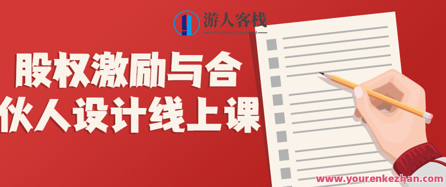 股权激励与合伙人设计线上课百度云盘分享，股权激励与合伙人设计线上课程详解，百度云盘分享与实战应用,课程,百度云盘分享,股权激励,第1张
