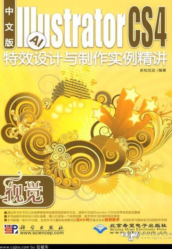 《illustrator.CS4.特效设计与制作实例精讲》Illustrator CS4，高级特效设计与制作实例教程,精讲,第1张
