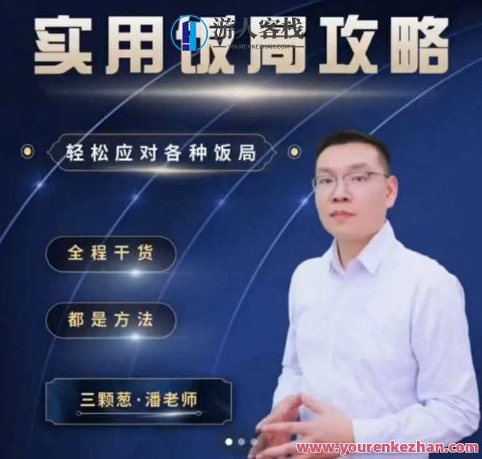 三棵葱老潘实用饭局攻略-轻松应对各种饭局 45集全，三棵葱老潘，实用饭局宝典——45集全，轻松应对各种社交餐饮场景,课程,沟通技巧,第1张