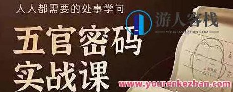 侯宗原面相五官密码解读识人术实战课，侯宗原面相五官密码，深度解读识人术实战课程,侯宗原,面相五官密码,识人术实战课,第1张