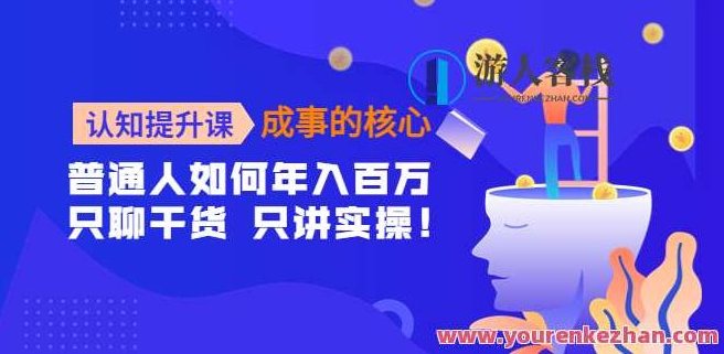 认知提升课,成事的关键,助推一定女性的自我认知和提升 百度搜索云盘分享,认知进阶课,女性自我提升与成事之钥——百度云盘独家分享,百度搜索云盘分享,第1张 认知提升课,成事的关键,助推一定女性的自我认知和提升 百度搜索云盘分享,认知进阶课,女性自我提升与成事之钥——百度云盘独家分享,百度搜索云盘分享,第1张