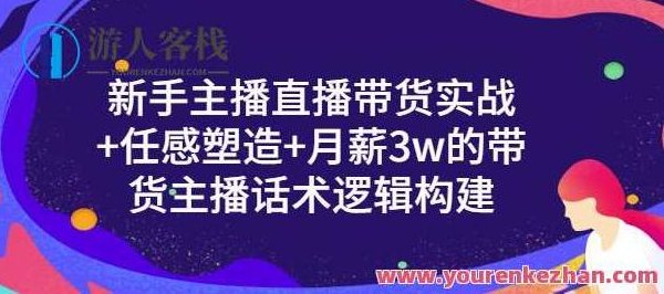 一群宝宝・初学者主播直播带货实战演练+信任感营造+月薪3w的带货网络主播话术逻辑性搭建，宝宝主播成长记，直播带货实战演练、信任感塑造与高收入话术逻辑构建之路,518智库,第1张