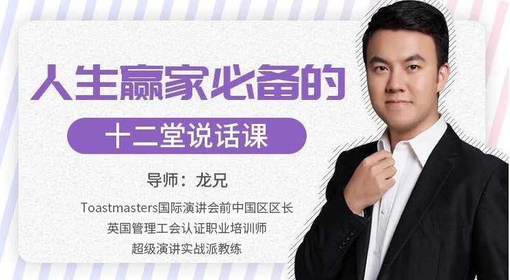 人生赢家必需的12堂讲话课,人生赢家必修的沟通艺术,12堂讲话课,课程,视频,视频课程,第1张 人生赢家必需的12堂讲话课,人生赢家必修的沟通艺术,12堂讲话课,课程,视频,视频课程,第1张