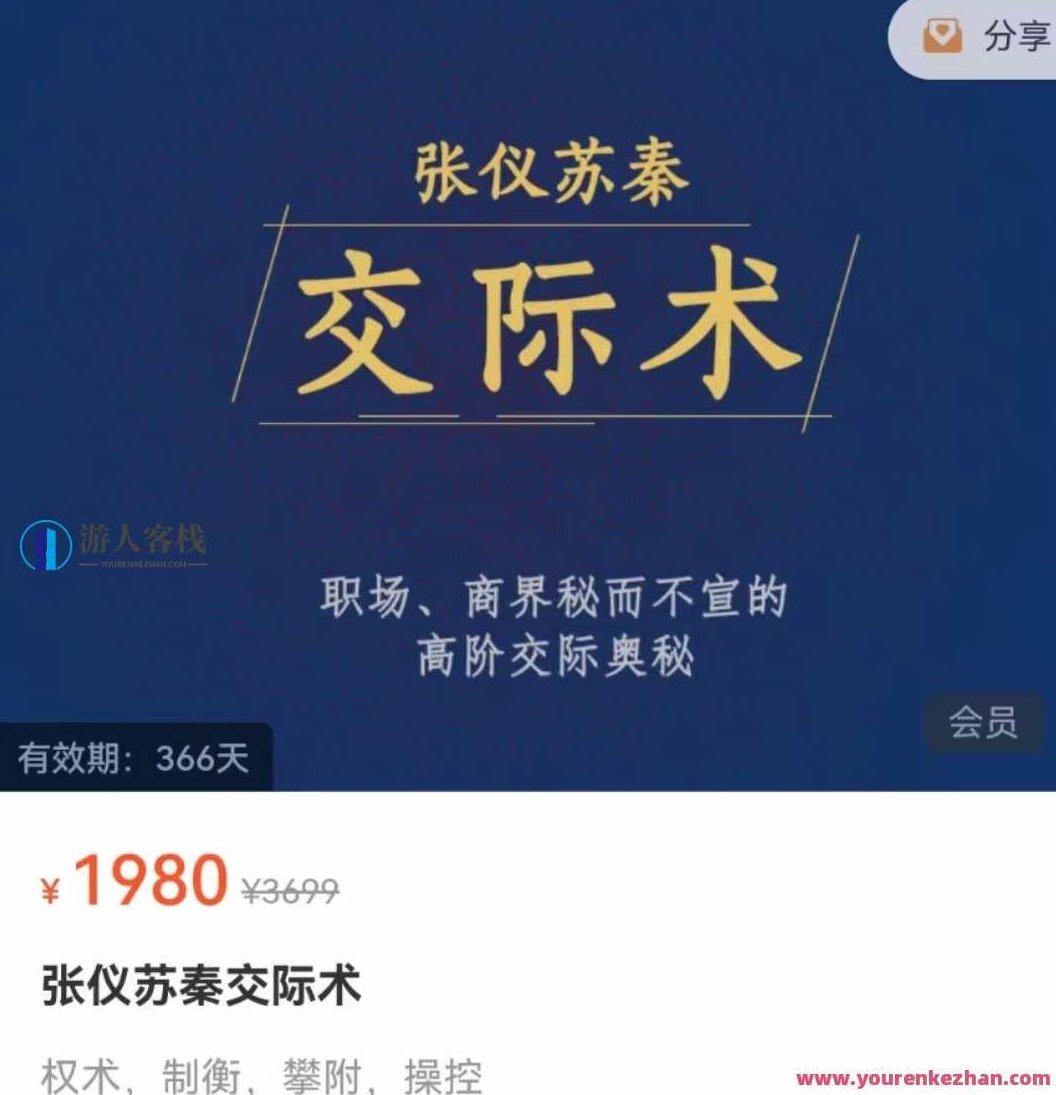 张仪苏秦交际术，初入职场、商界秘不示人的高阶交际奥秘，张仪苏秦交际术，初探职场商界的高阶交际奥秘与实用策略,课程,第1张