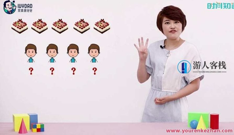 常青藤爸爸 一年级数学进阶提高课,常青藤爸爸,一年级数学进阶提高课——思维拓展与实战练习,视频,教程,实例教程,第1张 常青藤爸爸 一年级数学进阶提高课,常青藤爸爸,一年级数学进阶提高课——思维拓展与实战练习,视频,教程,实例教程,第1张