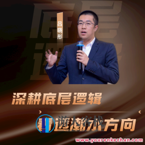 吕晓彤·彤商学院底层逻辑课最新6月份百度云盘分享,吕晓彤·彤商学院6月更新,底层逻辑课百度云盘独家分享,课程,百度云盘分享,认知能力,第1张 吕晓彤·彤商学院底层逻辑课最新6月份百度云盘分享,吕晓彤·彤商学院6月更新,底层逻辑课百度云盘独家分享,课程,百度云盘分享,认知能力,第1张