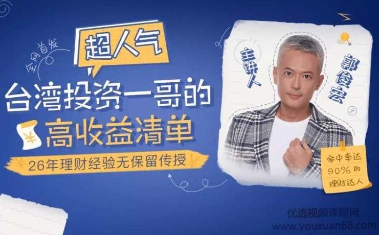 超人气台湾投资一哥郭俊宏的高收益清单!26年理财经验无保留传授,郭俊宏26年理财经验揭秘,高收益投资清单与财富增长策略!,课程,赚钱,清单,第1张 超人气台湾投资一哥郭俊宏的高收益清单!26年理财经验无保留传授,郭俊宏26年理财经验揭秘,高收益投资清单与财富增长策略!,课程,赚钱,清单,第1张