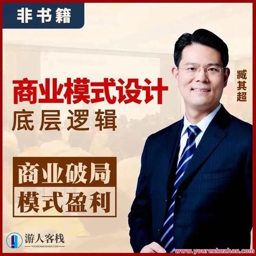 臧其超-商业模式设计底层逻辑百度云盘分享，臧其超，揭秘商业模式设计的底层逻辑——百度云盘独家分享,课程,百度云盘分享,赚钱,第1张