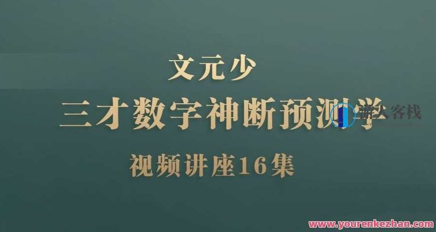 文元少《三才数字神断预测学》视频讲座16集，文元少三才数字神断预测学视频讲座，深度解析与实战应用16集,视频,夫妻关系,第1张