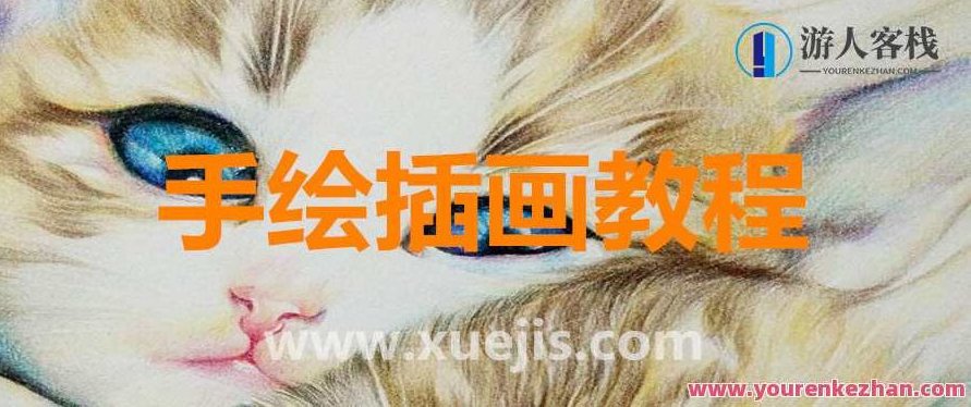 超美手绘插画教程 百度云盘分享,手绘插画进阶秘籍,超美教程百度云盘分享,超美手绘插画教程,百度云盘独家分享,插画进阶秘籍大揭秘,百度云盘分享,教程,秘籍,第1张 超美手绘插画教程 百度云盘分享,手绘插画进阶秘籍,超美教程百度云盘分享,超美手绘插画教程,百度云盘独家分享,插画进阶秘籍大揭秘,百度云盘分享,教程,秘籍,第1张