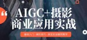 MechaVision AIGC+摄影商业应用实战,MechaVision AIGC+摄影商业应用实战案例分享,MechaVision AIGC+摄影商业应用实战,深度解析与案例分享,课程,教程,素材,第1张 MechaVision AIGC+摄影商业应用实战,MechaVision AIGC+摄影商业应用实战案例分享,MechaVision AIGC+摄影商业应用实战,深度解析与案例分享,课程,教程,素材,第1张