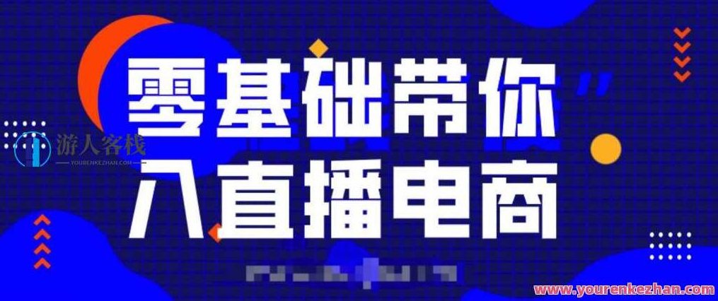 0基础带你入局直播电商,单场直播带货百万全套课程 百度云盘分享,直播电商入门全攻略,单场百万带货直播全套课程分享,零基础入门直播电商全攻略,单场直播带货百万实战技巧全套课程百度云盘分享,快速掌握直播带货秘诀!,课程,518智库,百度云盘分享,第1张 0基础带你入局直播电商,单场直播带货百万全套课程 百度云盘分享,直播电商入门全攻略,单场百万带货直播全套课程分享,零基础入门直播电商全攻略,单场直播带货百万实战技巧全套课程百度云盘分享,快速掌握直播带货秘诀!,课程,518智库,百度云盘分享,第1张