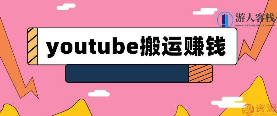 youtube搬运视频赚钱实战课程_518智库,YouTube视频搬运策略与盈利实战课程——518智库解析,课程,518智库,视频,第1张 youtube搬运视频赚钱实战课程_518智库,YouTube视频搬运策略与盈利实战课程——518智库解析,课程,518智库,视频,第1张