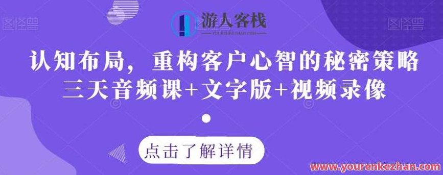 认知布局，重构客户心智策略三天音频+文字版+视频，认知布局，重塑客户心智策略——三天音频、文字版与视频全解析,视频,高清,第1张
