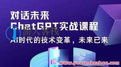 黄小发・Chat GPT初阶实战课，​AI时代技术变革提高工作效率和竞争力百度云盘分享，黄小发带你探索Chat GPT，AI技术革新下的高效工作与竞争力提升百度云盘分享,课程,视频,百度云盘分享,第1张