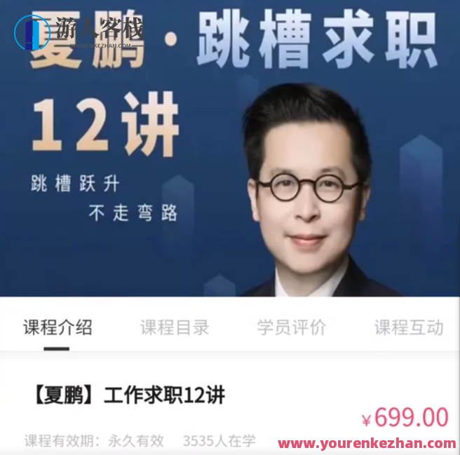 夏鹏・工作求职12讲百度云盘分享，夏鹏，工作求职12讲 - 百度云盘分享与实用指南,课程,百度云盘分享,第1张