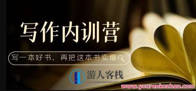 写作内训营：百万级大佬教你如何写一本好书，再把这本书卖爆，续写，，百万级畅销书作家亲授，深度解析如何撰写并成功推广一本畅销书