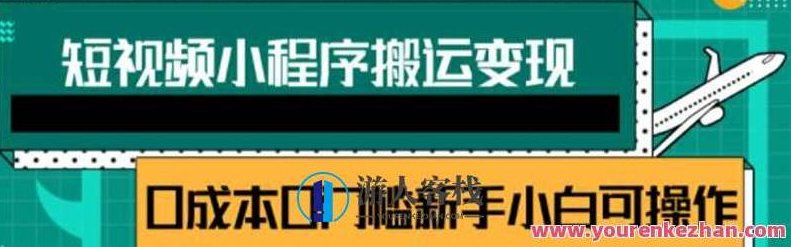 短视频小程序搬运变现赚钱项目，新手小白0粉丝0门槛也可操作，短视频搬运与变现创业新机遇，零粉丝零门槛，新手小白轻松赚钱，短视频小程序，零成本搬运创业新模式，新手小白轻松上手，轻松变现！,518智库,视频,赚钱,第1张